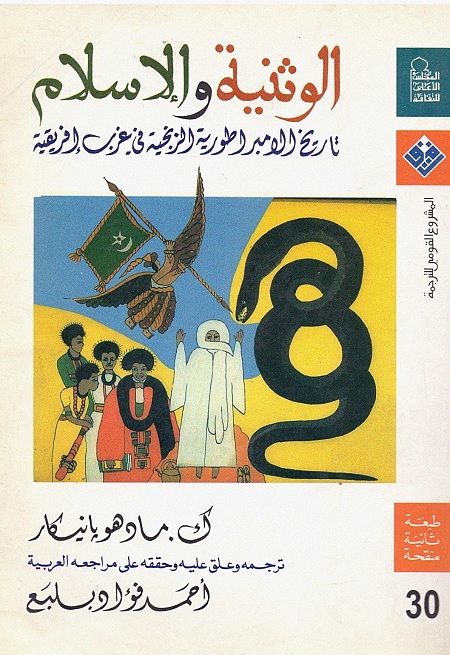 الوثنية والإسلام (تاريخ الإمبراطورية الزنجية في غرب إفريقية)